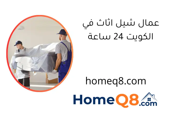 عمال شيل اثاث في الكويت 24 ساعة