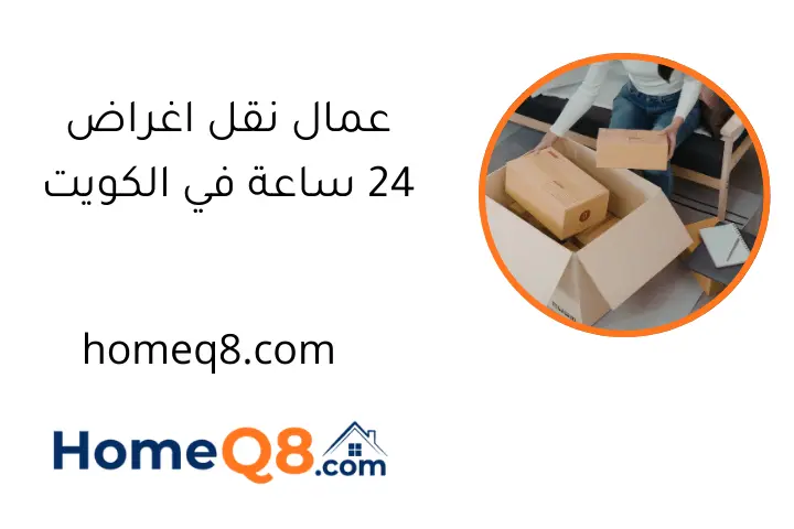 عمال نقل اغراض 24 ساعة في الكويت