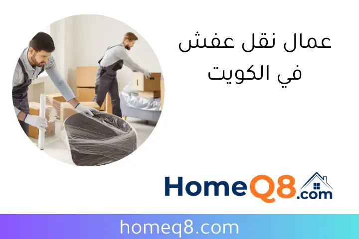 عمال نقل عفش في الكويت
