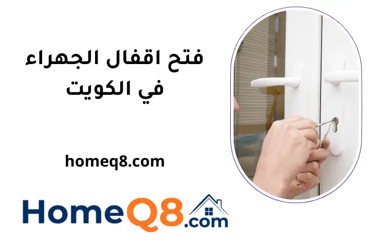 ورشة فتح اقفال الجهراء