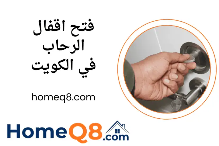 ورشة فتح اقفال الرحاب