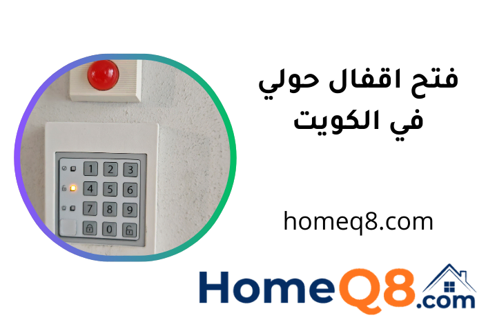 فني فتح اقفال حولي