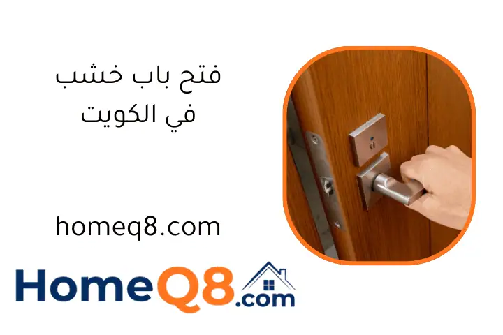 افضل فتح باب خشب