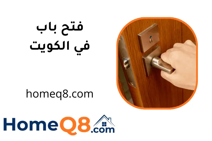 افضل فتح باب
