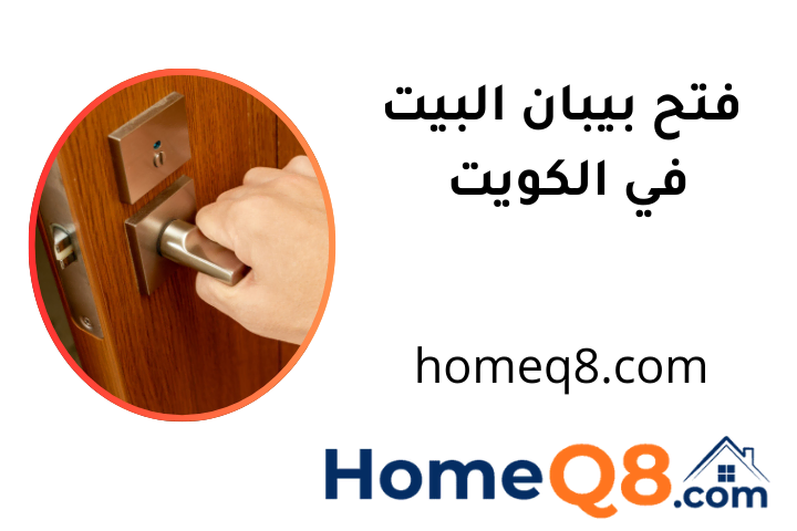 خدمة فتح بيبان البيت