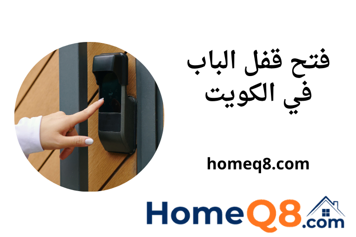 فني فتح قفل الباب
