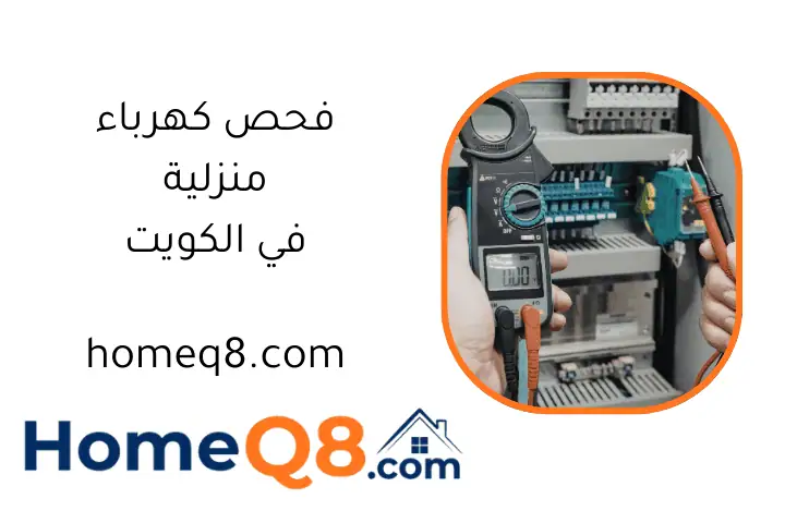 فني فحص كهرباء منزلية
