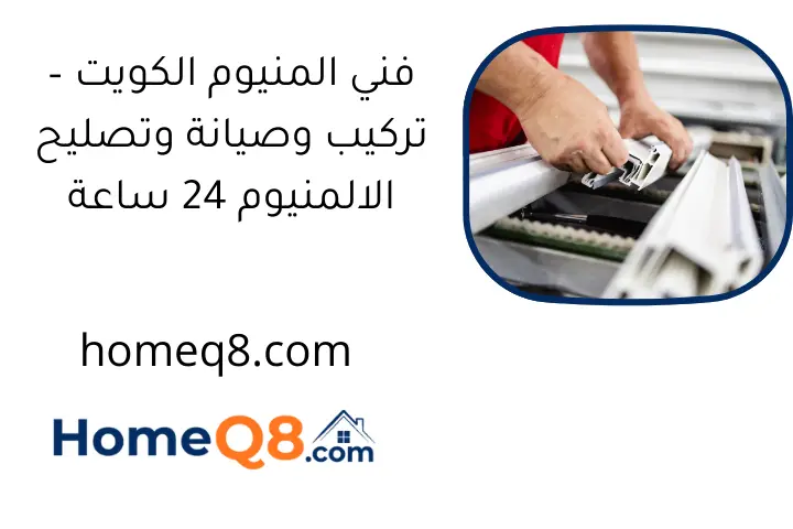 فني المنيوم الكويت – تركيب وصيانة وتصليح الالمنيوم 24 ساعة