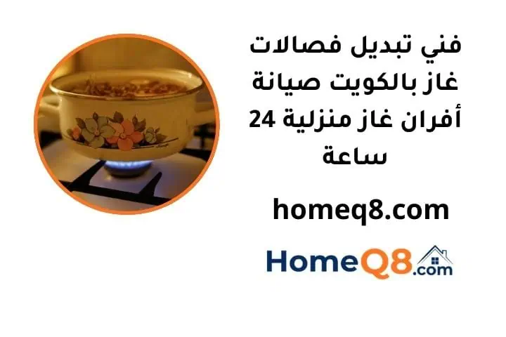 فني تبديل فصالات غاز