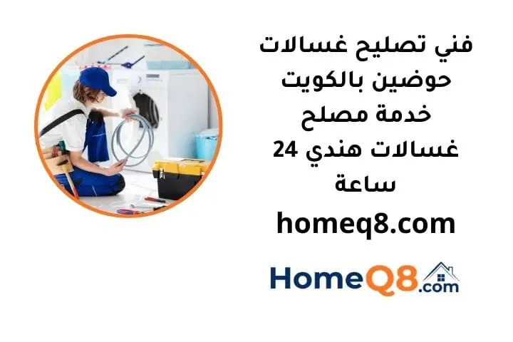 فني تصليح غسالات حوضين