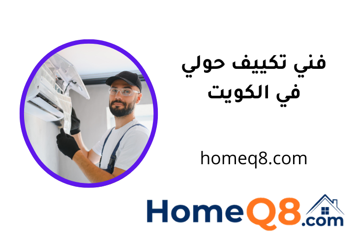 خدمة فني تكييف حولي