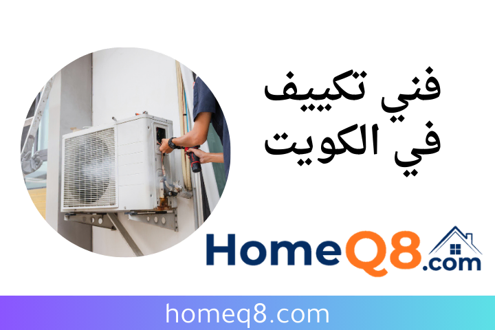 افضل فني تكييف