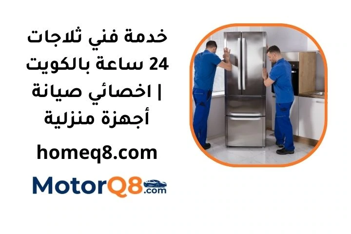 رقم فني ثلاجات