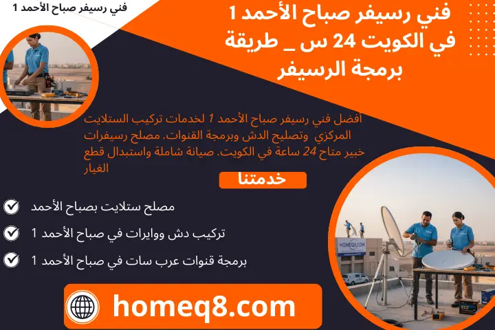 فني رسيفر صباح الأحمد 1