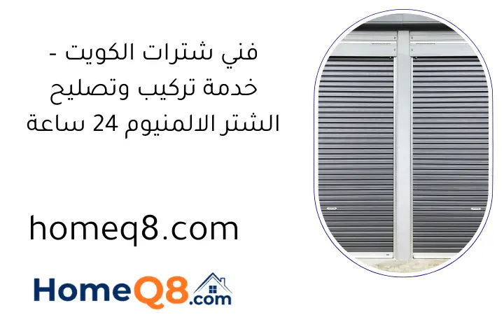 فني شترات الكويت – خدمة تركيب وتصليح الشتر الالمنيوم 24 ساعة