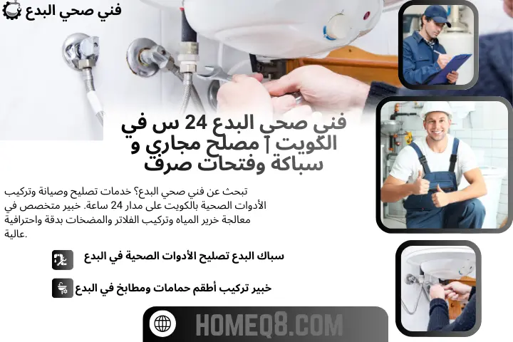 فني صحي البدع