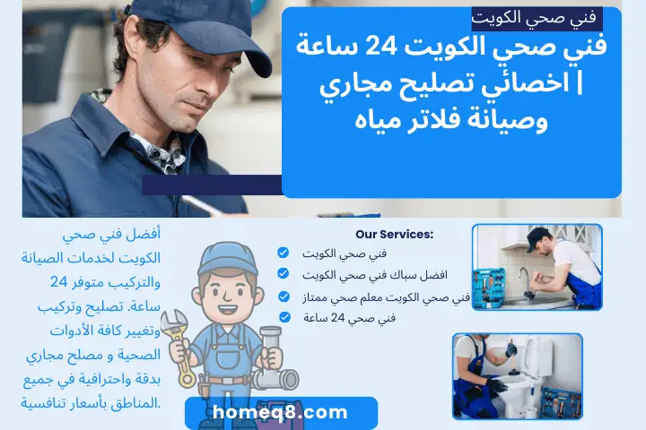 فني صحي الكويت خبير فني صحي الكويت