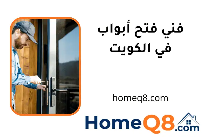 افضل فني فتح أبواب