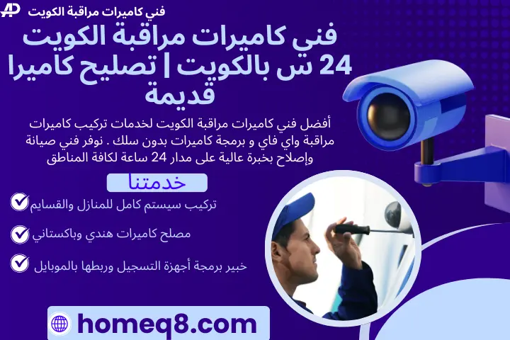 فني كاميرات مراقبة الكويت