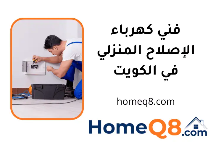 افضل فني كهرباء الإصلاح المنزلي