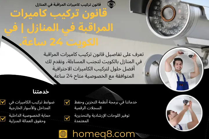 قانون تركيب كاميرات المراقبة في المنازل