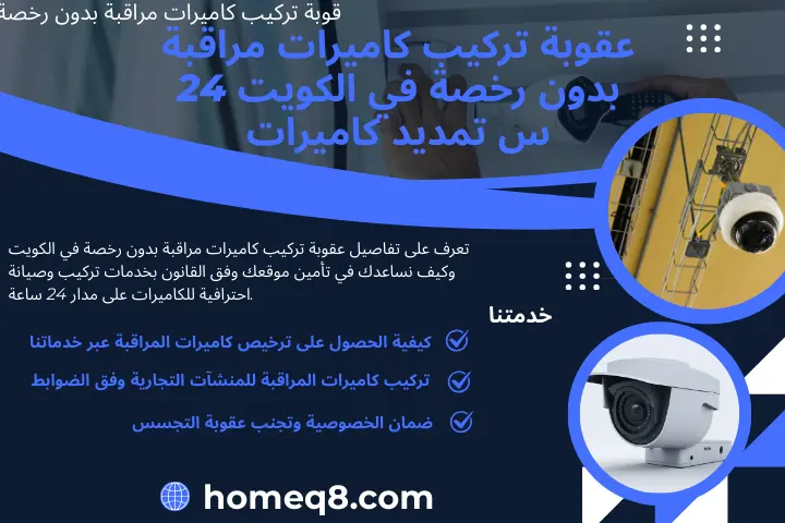 قوبة تركيب كاميرات مراقبة بدون رخصة