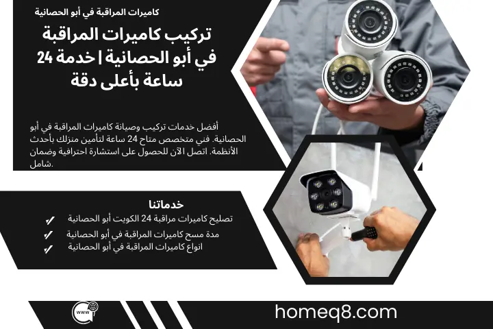 خبير كاميرات المراقبة في أبو الحصانية