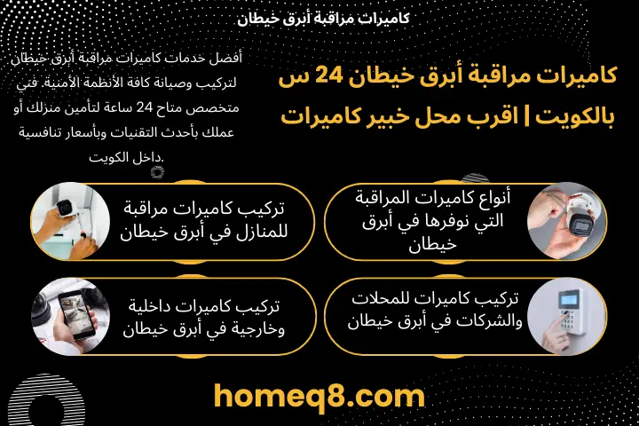 كاميرات مراقبة أبرق خيطان