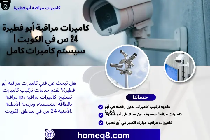 خدمة كاميرات مراقبة أبو فطيرة