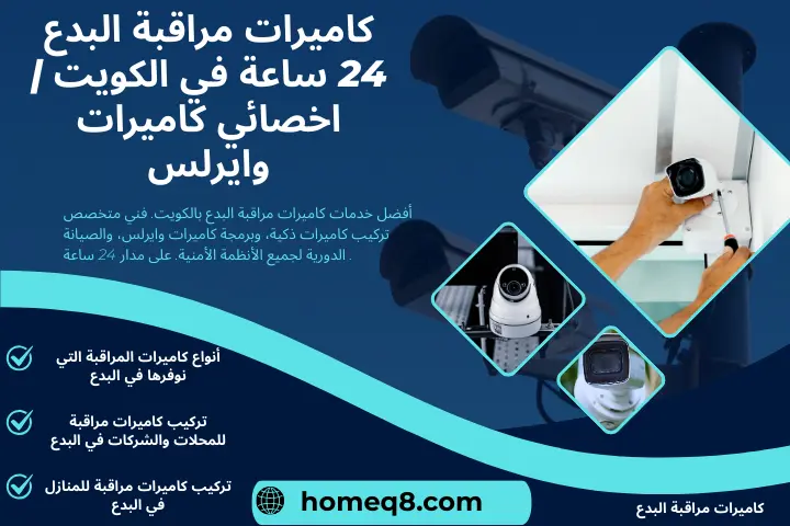 خدمة كاميرات مراقبة البدع