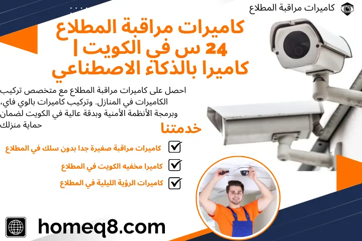كاميرات مراقبة المطلاع