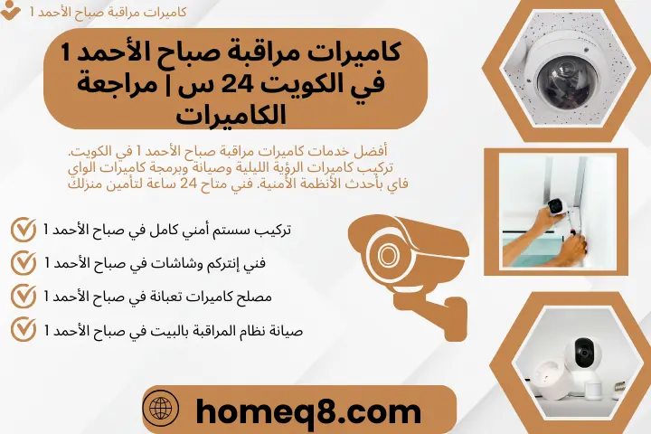 كاميرات مراقبة صباح الأحمد 1