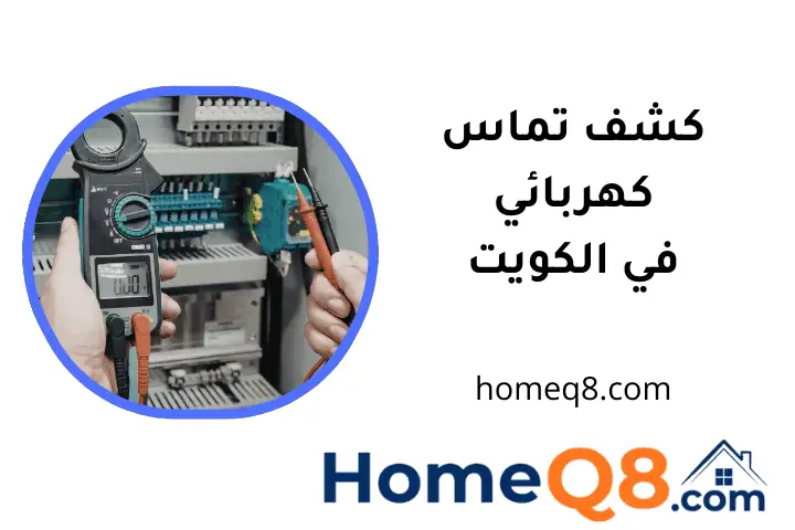 معلم كشف تماس كهربائي