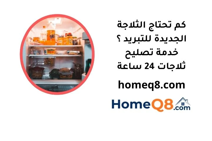 كم تحتاج الثلاجة الجديدة للتبريد