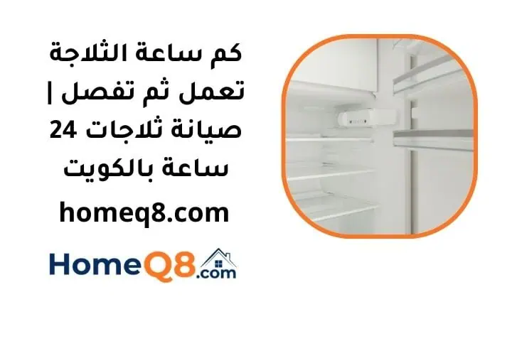 كم ساعة الثلاجة تعمل ثم تفصل