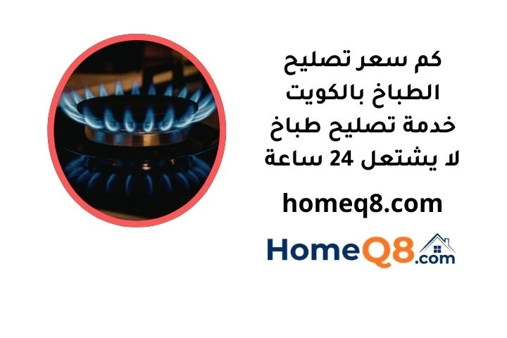 كم سعر تصليح الطباخ بالكويت