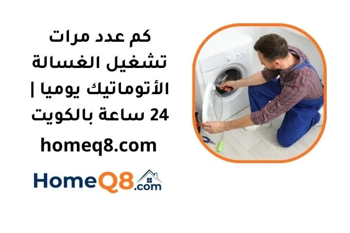 كم عدد مرات تشغيل غسالة أتوماتيك يوميا