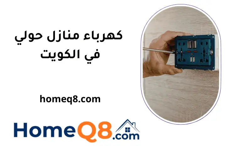 ورشة كهرباء منازل حولي