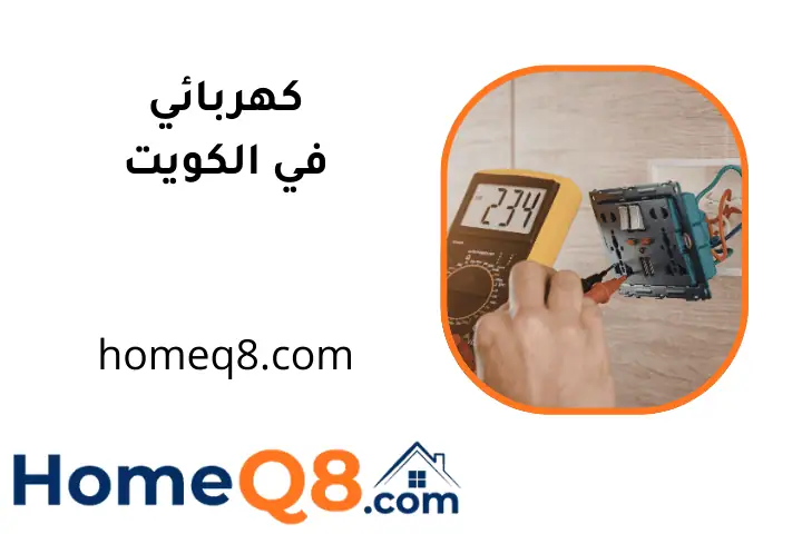 افضل كهربائي الكويت