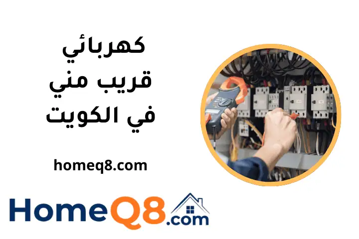 فني كهربائي قريب مني