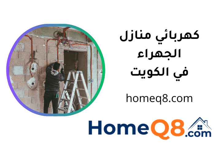 افضل كهربائي منازل الجهراء