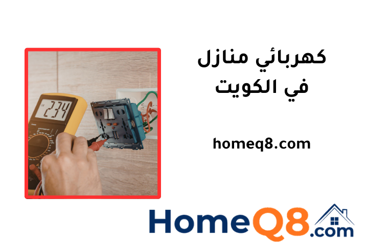 ورشة كهربائي منازل