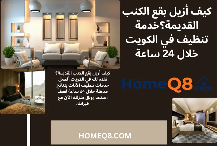 شركة كيف أزيل بقع الكنب القديمة؟