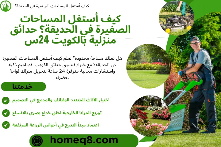 كيف أستغل المساحات الصغيرة في الحديقة؟
