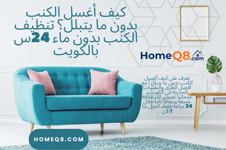 خدمة كيف أغسل الكنب بدون ما يتبلل؟