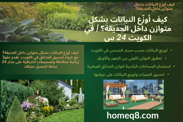 كيف أوزّع النباتات بشكل متوازن داخل الحديقة؟