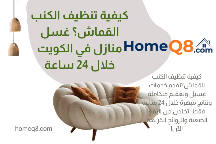 شركة كيفية تنظيف الكنب القماش؟