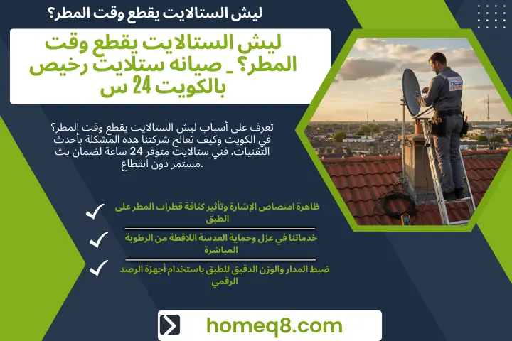 خبير ليش الستالايت يقطع وقت المطر؟
