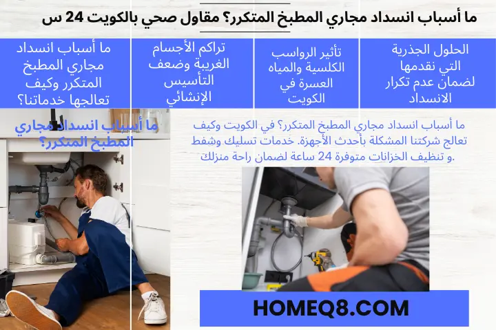 ما أسباب انسداد مجاري المطبخ المتكرر خبير ما أسباب انسداد مجاري المطبخ المتكرر؟