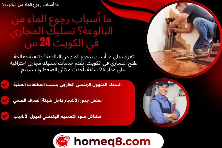 ما أسباب رجوع الماء من البالوعة؟